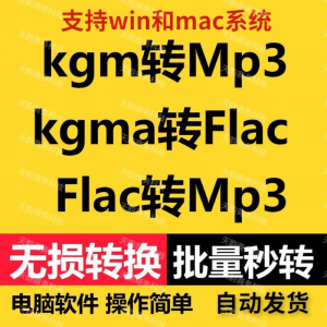 kgm kgma flac 转mp3 酷X狗音乐格式转换器转换软件电脑mac版工具-资源虚拟仓库