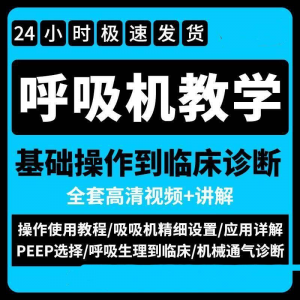 呼吸机使用教程零基础学习通气诊断临床操作视频流程教学机械-资源虚拟仓库
