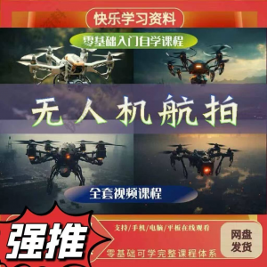 无人机航视频教程打杆甩尾实操视频教程入门全套教学-资源虚拟仓库