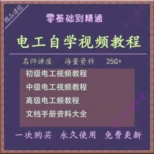 电工零基础视频教程快速入门电工自学视频教程维修实操培训课程-资源虚拟仓库