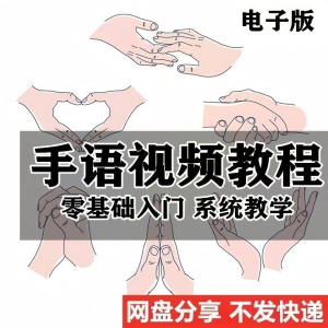 最新手语教程教学视频手语哑语聋哑人零基础入门自学课程国际通用-资源虚拟仓库
