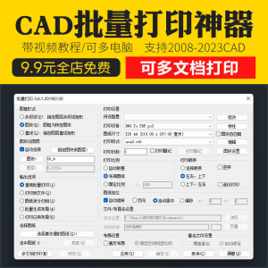 新版CAD批量打印神器支持多文档打印多种图框选择的批量打印插件-资源虚拟仓库