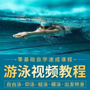 游泳教程零基础新手自学蛙泳蝶泳仰泳自由泳技巧视频教学培训…-资源虚拟仓库