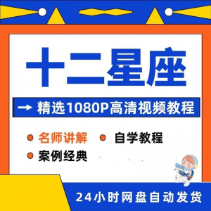十二星座性格知识视频教程全套从入门到精通技巧培训学习在线课程-资源虚拟仓库