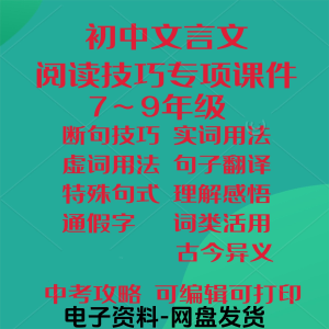 初中中考文言文阅读技巧教学课件PPT电子实虚词类活用法翻译断句-资源虚拟仓库