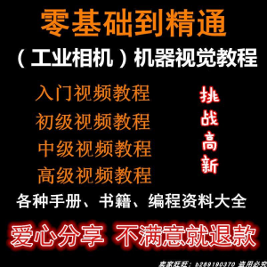 自动化工业相机视频教程机器视觉定位从入门到精通数字图像处理-资源虚拟仓库