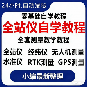 全站仪自学使用教程测量测绘仪gps经纬水准RTK模拟器施工放线视频-资源虚拟仓库