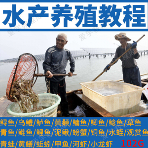 水产养殖影片教程黄颡泥鳅螃蟹乌鳢鲈鱼鲟鱼水蛭养鱼技术培训课程-资源虚拟仓库