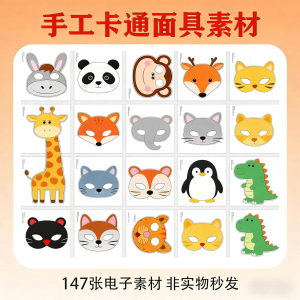 卡通动物面具头饰儿童手工电子版幼儿园故事表演活动头饰素材图片-资源虚拟仓库