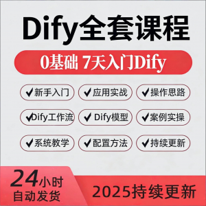 Dify智能应用实战课程构建智能体工作流知识库大模型部署视频教程-资源虚拟仓库