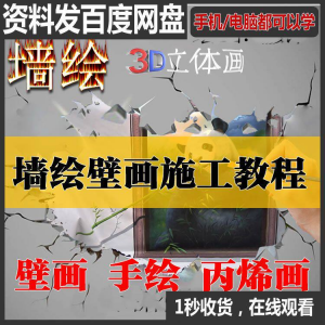手绘墙绘视频教程教学墙绘丙烯画壁画自学习施工资料练习工具课程-资源虚拟仓库