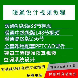 暖通洁净空调系统设计施工视频培训教程VRV无尘厂房医院净化课程-资源虚拟仓库
