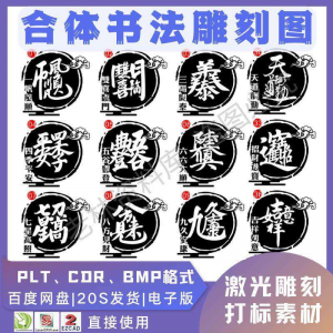 激光书法毛笔吉祥合体字图案雕刻打刻机素材文件矢量图库模板-资源虚拟仓库