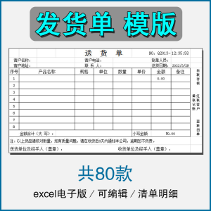 销售发货单清单表格商品产品回执明细送货单采购excel电子版模板-资源虚拟仓库