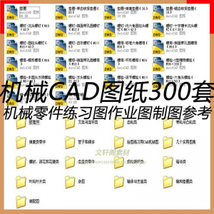 CAD机械图纸零件装配制图 300张作业练习图纸 学习参考资料图库-资源虚拟仓库