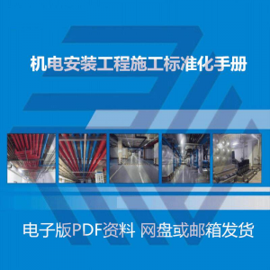机电安装施工标准化手册建筑电气管道通风机房工程施工艺做法图集-资源虚拟仓库