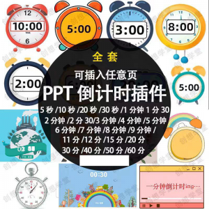 PPT倒计时器插件软件免安装适用于各种比赛演讲活动ppt计时素材-资源虚拟仓库