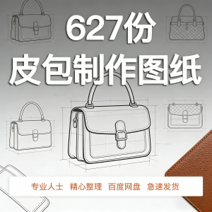 皮革皮具包包制作版型图纸女包皮包纸样马鞍包挎包手提包拎包背包-资源虚拟仓库
