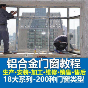 自学铝合金门窗加工安装技术视频教程零基础全套设计制作生产施工-资源虚拟仓库