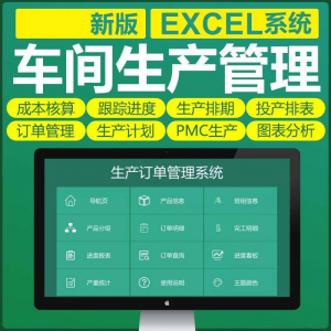 车间生产Excel表格PMC生产计划与物料控制资料订单管理进度跟踪-资源虚拟仓库