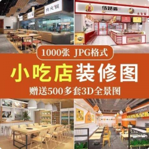 餐饮小吃店装修设计效果图串串香麻辣烫参考图3d全景图素材实景图-资源虚拟仓库