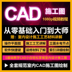 CAD零基础入门视频教程高清视频室内设计施工图软件制图教学课程-资源虚拟仓库