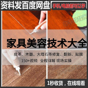 家具维修补漆修复翻新美容视频教程培训自学习方法技术-资源虚拟仓库