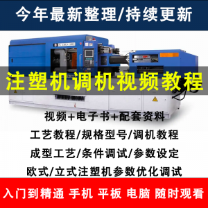 注塑机调机教程塑胶模具注塑工艺成型参数设置视频素材工程师教学-资源虚拟仓库