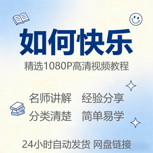 如何快乐学会快乐情绪视频教程新手自学零基础入门精通课程全集-资源虚拟仓库