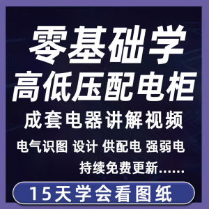 成套电气教程2026年高低压配电柜图纸识图视频课程变电所设计讲解-资源虚拟仓库