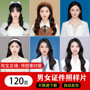 海马体证件照样片个人样图美式韩式肖像寸照素材照相馆写真模板-资源虚拟仓库