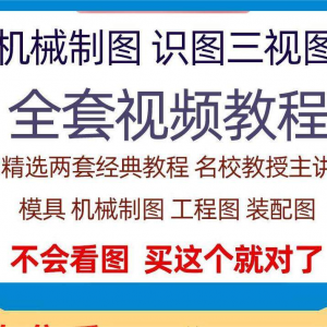快速学会看图纸三视图零件装配图机械制图识图视频教程自学零基础-资源虚拟仓库