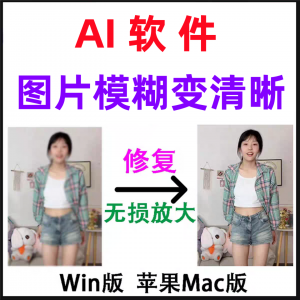 模糊变清晰无失真放大AI图片修覆软体高清4k相片8k图像增强智能降-资源虚拟仓库