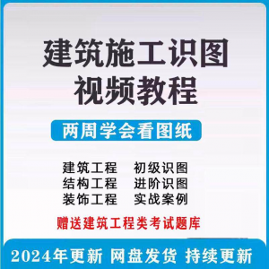 建筑工程图纸识图视频教程土建施工结构设计零基础入门讲解学习-资源虚拟仓库