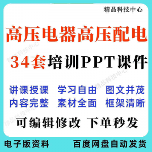 高压电器高压配电培训PPT课件电工培训基础知识意识配电装置-资源虚拟仓库