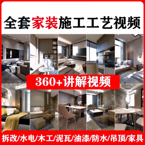 室内家居装修工程施工工艺视频工序流程家装水电木工吊顶工艺教程-资源虚拟仓库