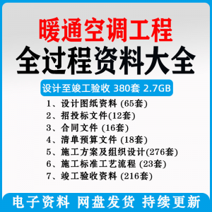 暖通风中央空调工程施工方案组织设计图纸招投标合同竣工验收资料-资源虚拟仓库