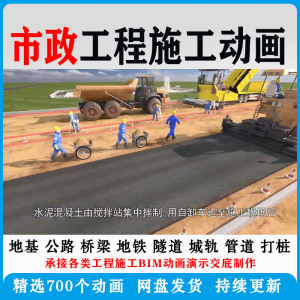 市政工程施工动画道桥梁地铁隧道城轨3D一建二建全套视频资料-资源虚拟仓库