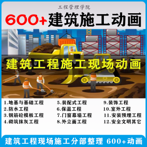 建筑施工动画一建二建现场工艺流程土建安装现场施工技术视频素材-资源虚拟仓库