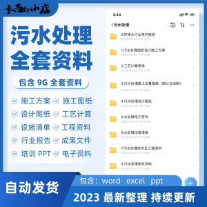 污水处理厂全套资料组织设计施工方案全套图纸工艺计算表ppt培训-资源虚拟仓库