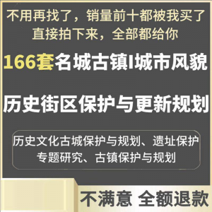 古城古镇文化名城街区城市风貌保护与更新规划设计案例文本-资源虚拟仓库