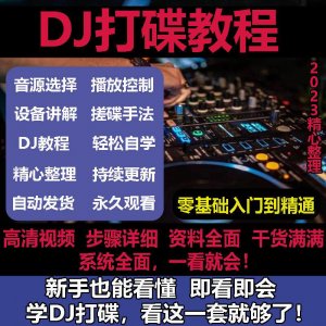 DJ打碟教程零基础入门到精通自学课程DJ中文搓碟视频教学培训资料-资源虚拟仓库