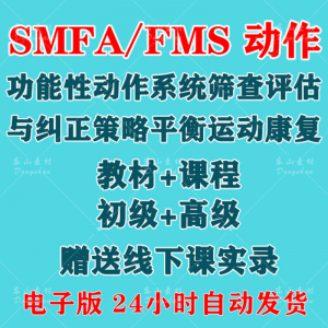 SFMA和FMS动作功能性系统评估与纠正初级高级运动颈椎脊康复课程-资源虚拟仓库