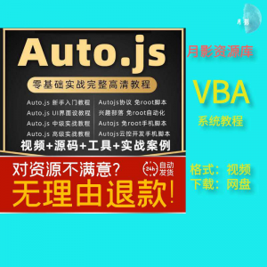 autojs教程免root手机脚本课程按键精灵自动化安卓全套源码视频-资源虚拟仓库
