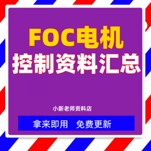 整套大厂成熟无刷电机FOC控制器解决方案教程实例源码学习资料-资源虚拟仓库