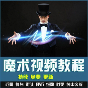 魔术视频教学合集 魔术 硬币舞台泡妞魔术 魔术教程永久更新-资源虚拟仓库