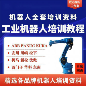 工业机器人视频教程ABB川崎KUKA安川FANUC编程课全套PPT资料-资源虚拟仓库