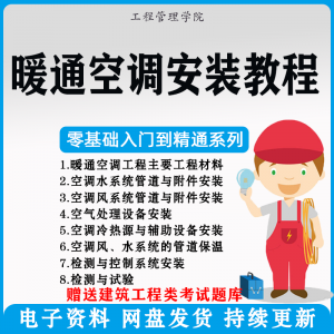 暖通空调安装施工技术教程视频中央空调工程施工实用工艺方法教学-资源虚拟仓库