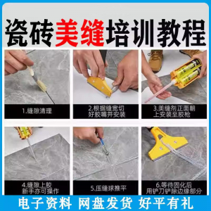 瓷砖美缝施工视频教程零基础入门打胶填缝清缝方法课程技巧培训-资源虚拟仓库