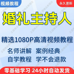 婚礼主持人视频学习教程新手自学零基础入门精通教学培训课程全集-资源虚拟仓库